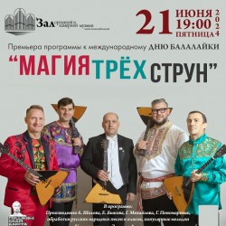 Магия трех струн. Оркестр народных инструментов «Русский сувенир»