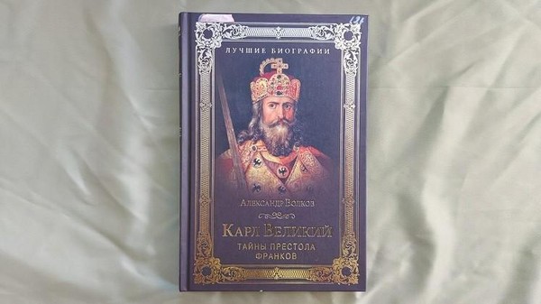 Выставка одной книги «Карл Великий. Тайны престола франков»