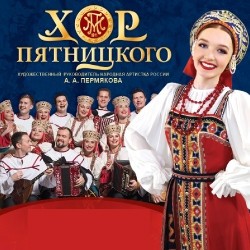 Русский народный хор имени М. Е. Пятницкого «Лучшее за 113 лет»