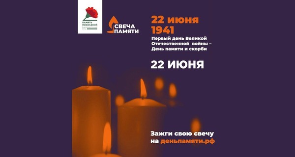 Всероссийская онлайн-акция «Свеча памяти»