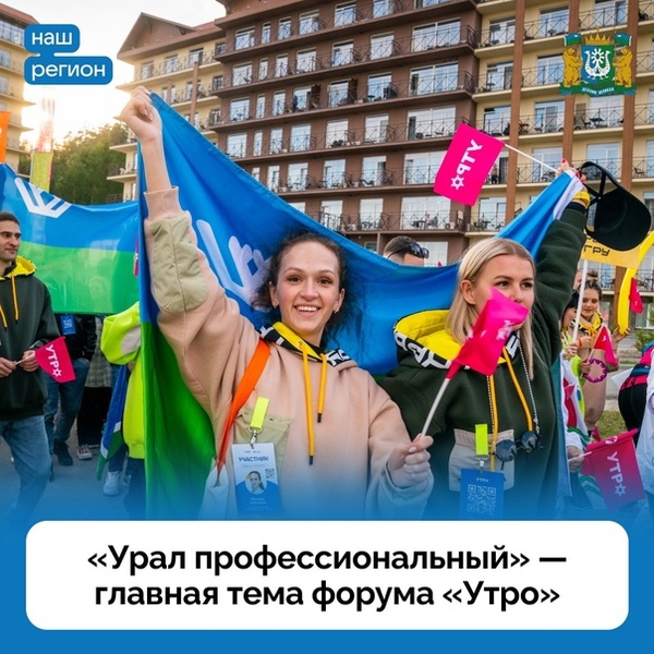 Форум молодежи Уральского федерального округа «Утро»
