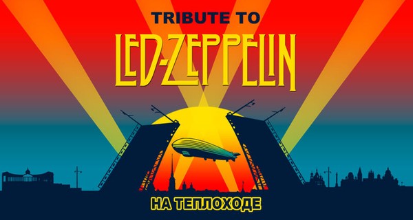 Led Zeppelin (tribute) рок-классика в тёплом салоне теплохода, прогулка по Неве с выходом в залив