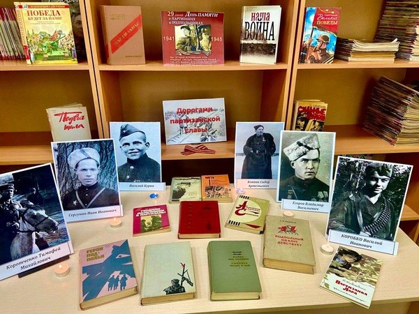 Выставка-память «Дорогами партизанской славы»