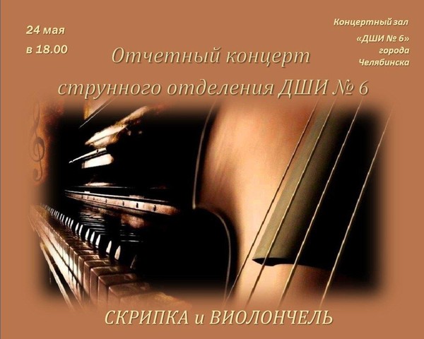 «Отчетный концерт струнного отделения ДШИ № 6»