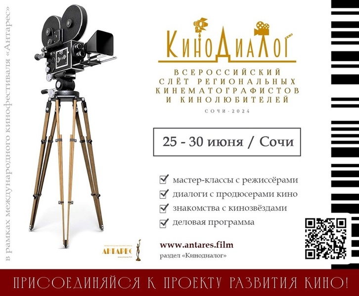 Всероссийский слёт региональных кинематографистов и кинолюбителей «КиноДиалог»