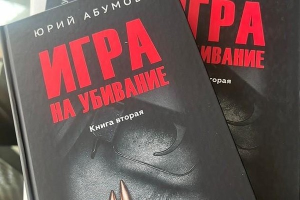 Презентация новой книги журналиста Юрия Абумова