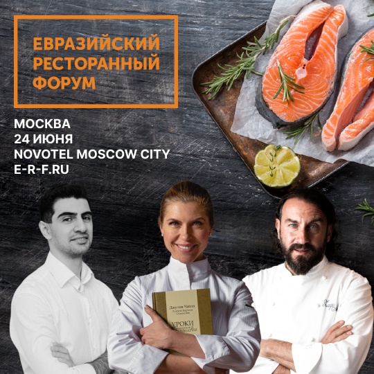 Евразийский Ресторанный Форум