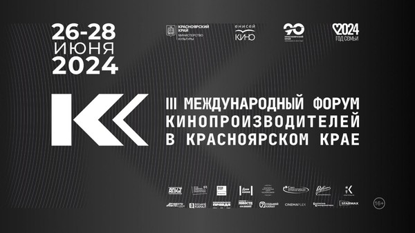 III Международный форум кинопроизводителей в Красноярском крае