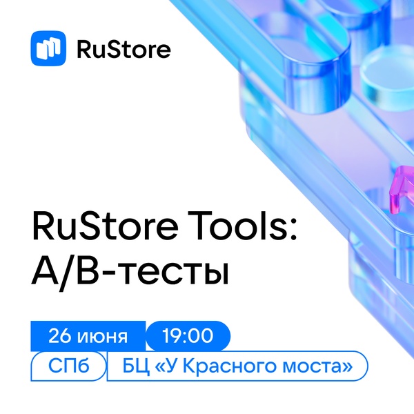 RuStore Tools: A/B-тесты