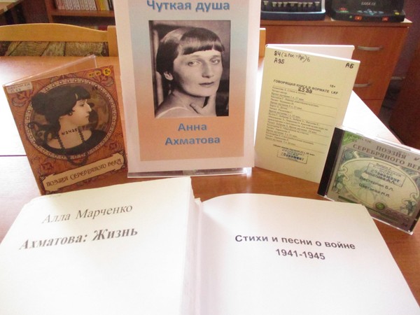 Книжная выставка «Чуткая душа Анна Ахматова»