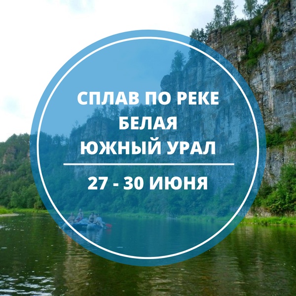 Сплав на катамаранах и байдарках по реке Белая 27 - 30 июня