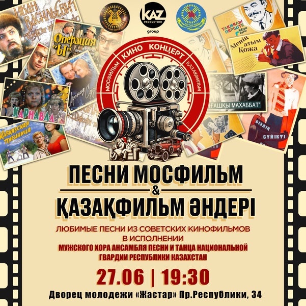 Киноконцерт «Любимые песни из советских кинофильмов»