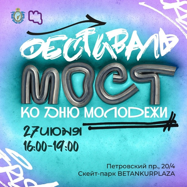 Молодежный фестиваль «МОСТ»