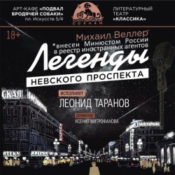 Легенды Невского проспекта