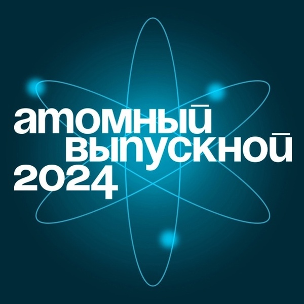 Атомный выпускной - 2024