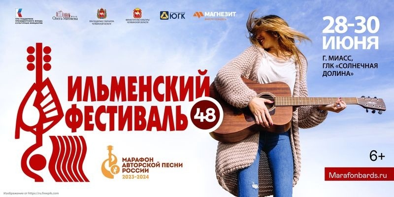 48-й Всероссийский Ильменский фестиваль авторской песни