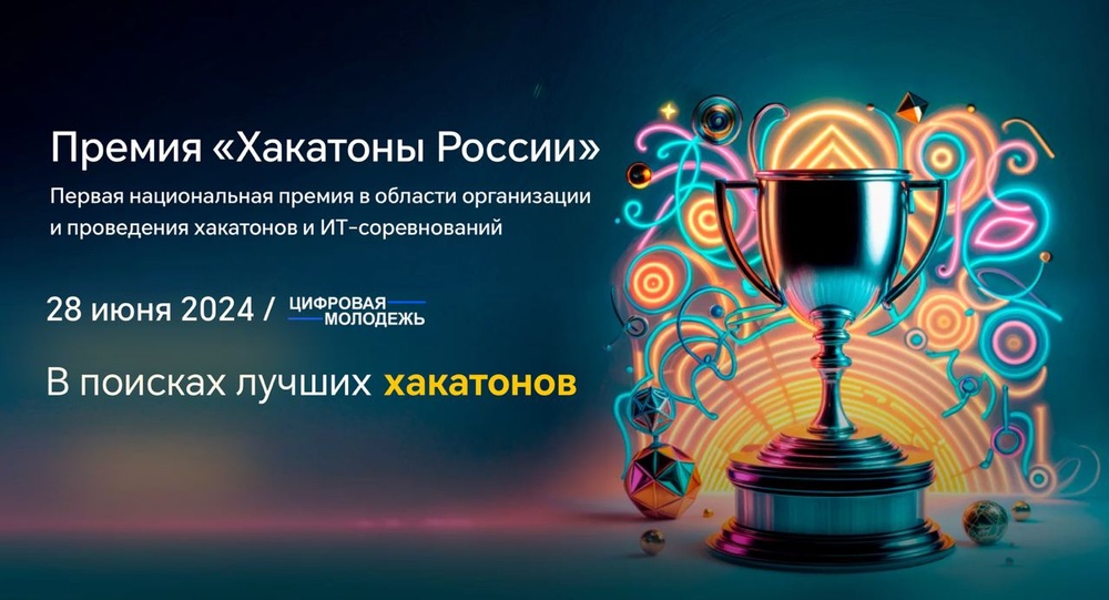 Премия «Хакатоны России»