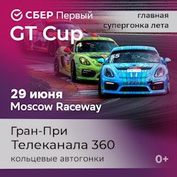 СБЕР Первый GT CUP. Гран-при телеканала 360
