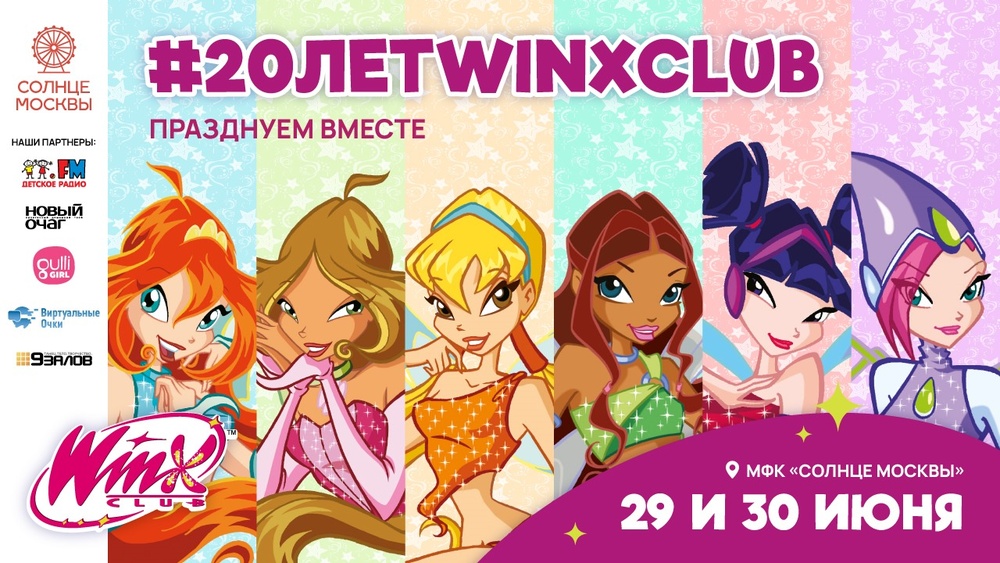 Фестиваль Winx Club на "Солнце Москвы"