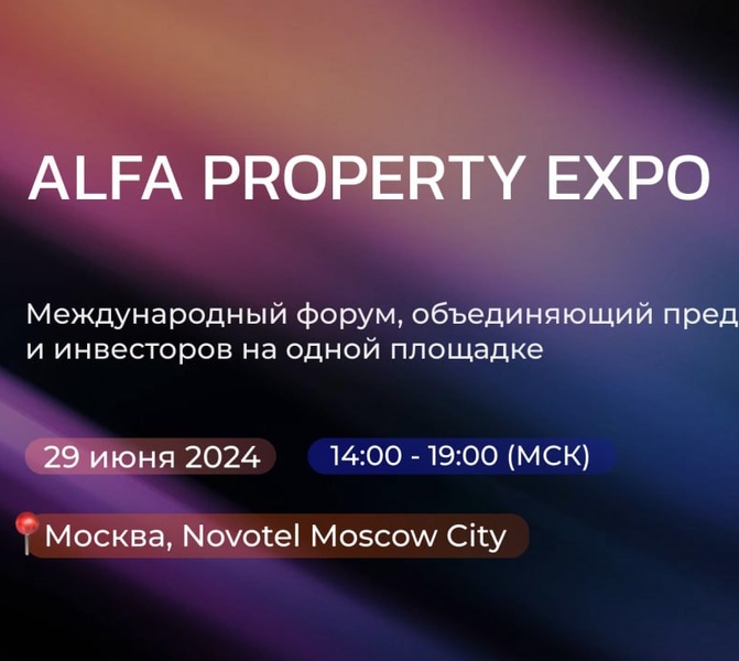 Международный Форум «ALFA PROPERTY EXPO»