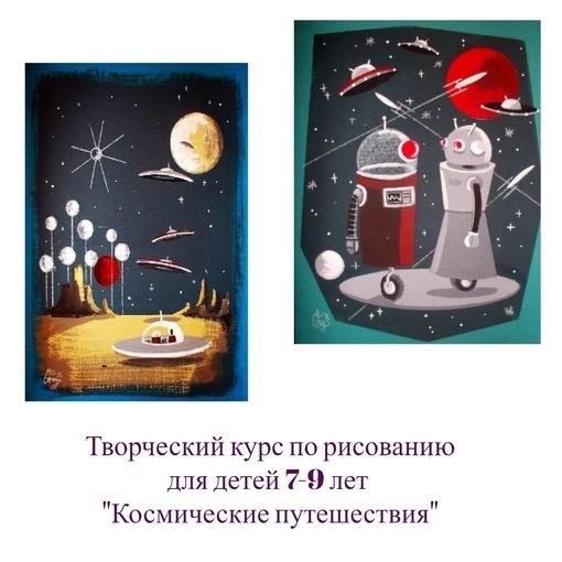 Курс по рисованию для детей 7-9 лет "Космические путешествия"