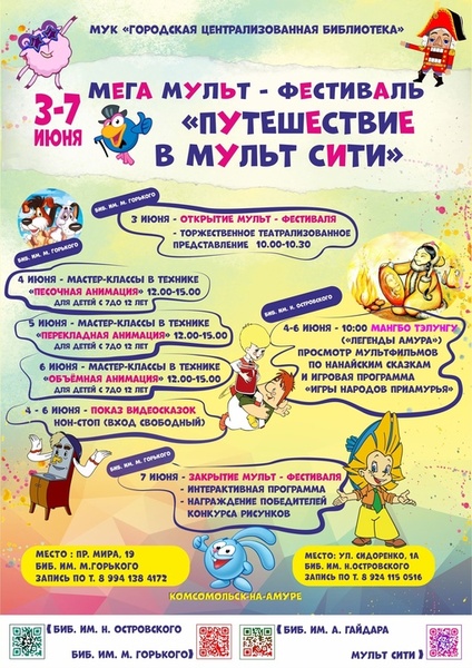 Мульт-фестиваль «Путешествие в мульт-сити»