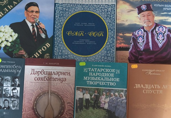 Книжная выставка «Музыка Татарстана»