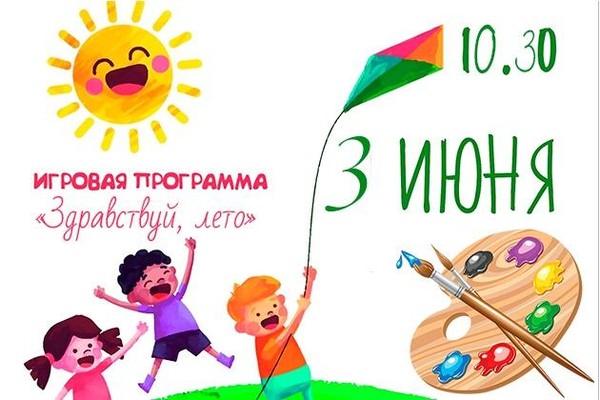 Игровая программа, посвященная Дню защиты детей «Здравствуй, лето»