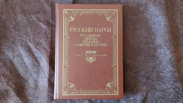 Выставка одной книги «Русский народ, его обычаи, обряды, предания, суеверия и поэзия»