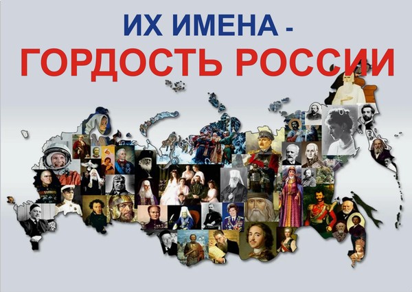 Книжная выставка «Их имена – гордость России»