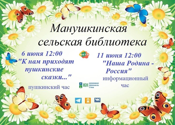 Манушкинская сельская библиотека приглашает посетить мероприятия «К нам приходят пушкинские сказки, яркие и добрые, как сны»