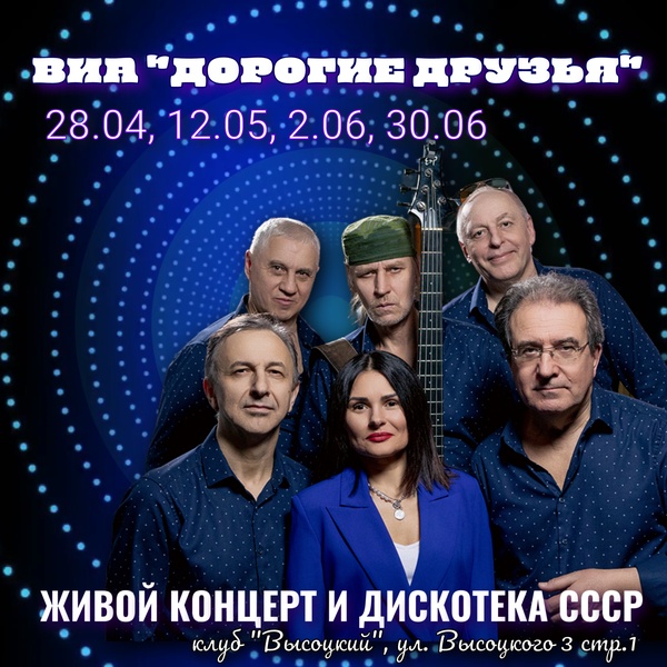 ВИА "Дорогие друзья ": добрый живой Концерт  и дискотека любимых хитов СССР