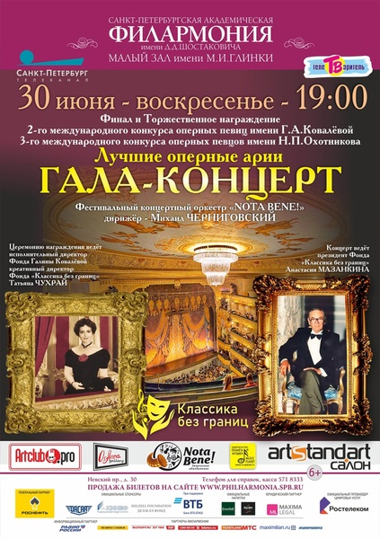 Гала-концерт Лучшие оперные арии в Малом зале Филармонии