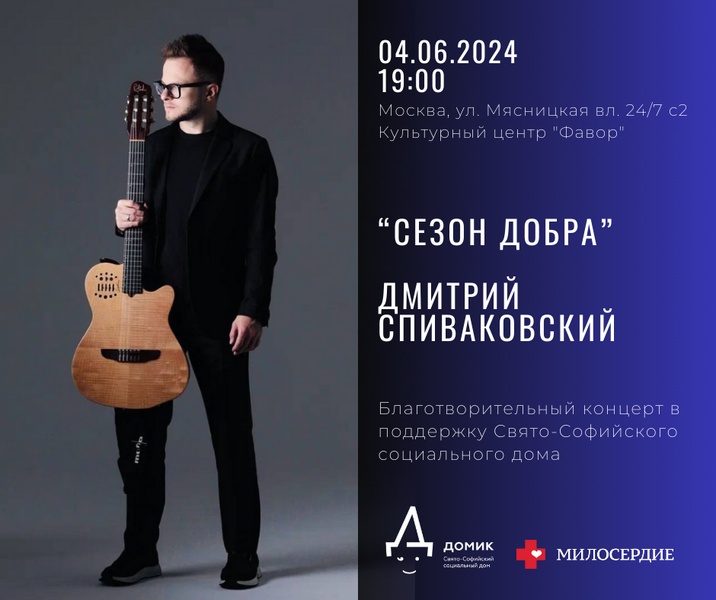 Благотворительный концерт Дмитрия Спиваковского “Сезон добра"