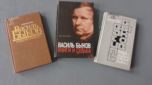 Книжная выставка «Помнить!» к 100-летию со дня рождения писателя Василя Быкова