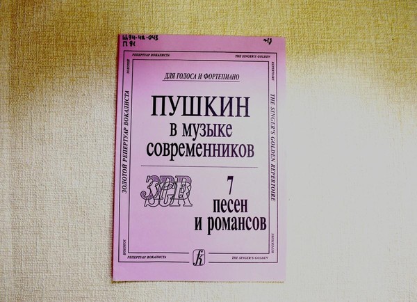 Выставка «Пушкин в музыке»: песни и романсы на стихи А. Пушкина
