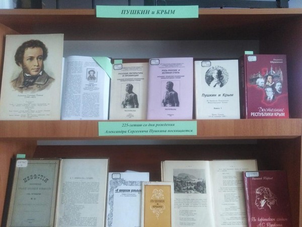 Книжная выставка «Пушкин И Крым»