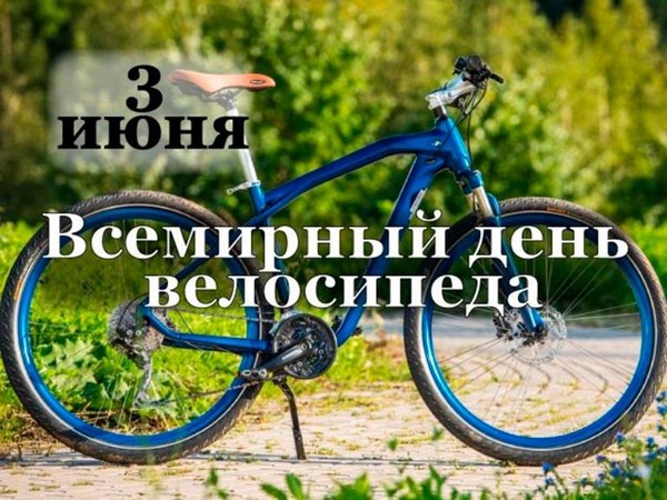 Интересный час «Всемирный день велосипеда»
