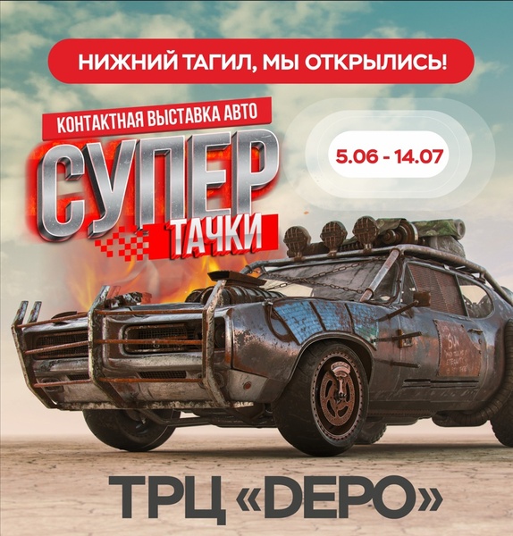 Контактная выставка автомобилей СУПЕР ТАЧКИ