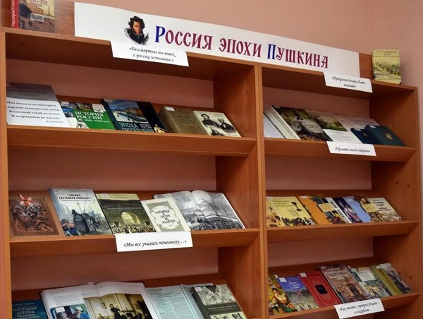 Книжная выставка «Россия эпохи Пушкина»