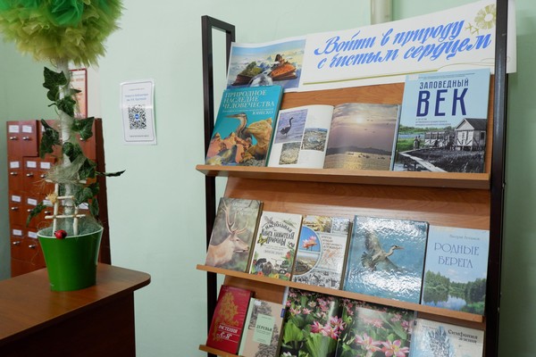 Книжная выставка «Войти в природу с чистым сердцем»