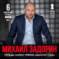 Михаил Задорин, дважды лауреат премии «Шансон года»