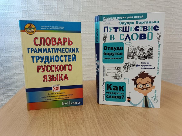 День информации «Мир книг о русском языке»