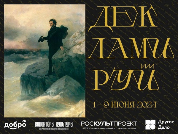 Акция «Читаем Пушкина вместе», в рамках Всероссийской акции «Декламируй-2024»