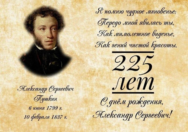 225 лет со дня рождения великого русского поэта Александра Сергеевича Пушкина