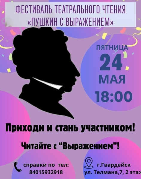 Фестиваль театрального чтения «Пушкин с Выражением»