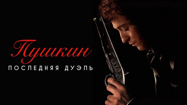 Кинофильм с тифлокомментариями «Пушкин. Последняя дуэль»