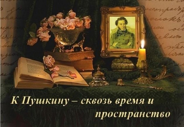 Музыкально-поэтический час «К Пушкину – сквозь время и пространство»