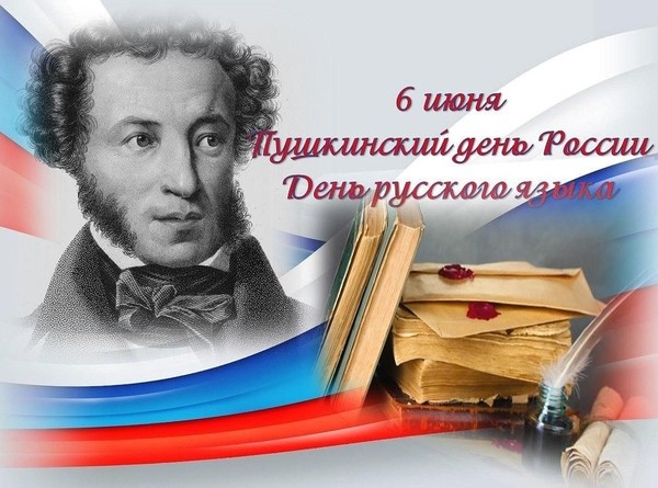 📝Интересный час «Пушкинский день в России»