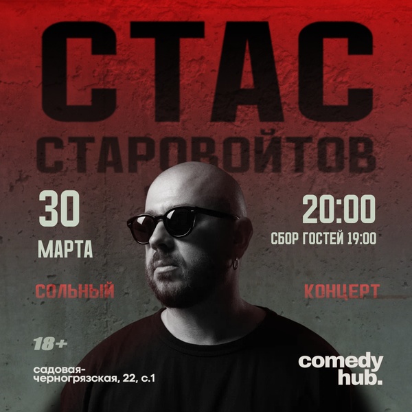 Сольный концерт Стаса Старовойтова